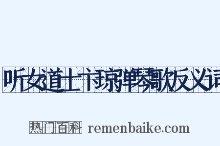听女道士卞琼弹琴歌反义词是什么意思的图片